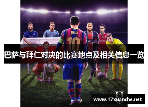 巴萨与拜仁对决的比赛地点及相关信息一览