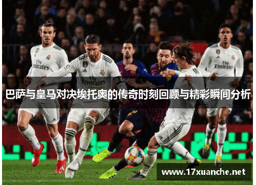 巴萨与皇马对决埃托奥的传奇时刻回顾与精彩瞬间分析
