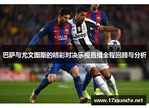 巴萨与尤文图斯的精彩对决乐视直播全程回顾与分析