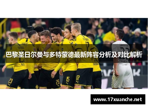 巴黎圣日尔曼与多特蒙德最新阵容分析及对比解析