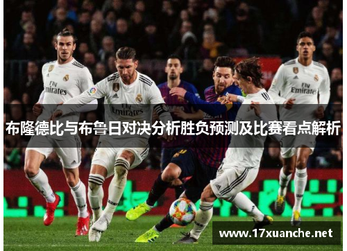 布隆德比与布鲁日对决分析胜负预测及比赛看点解析