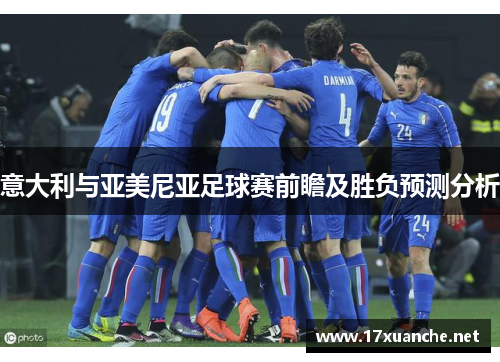 意大利与亚美尼亚足球赛前瞻及胜负预测分析