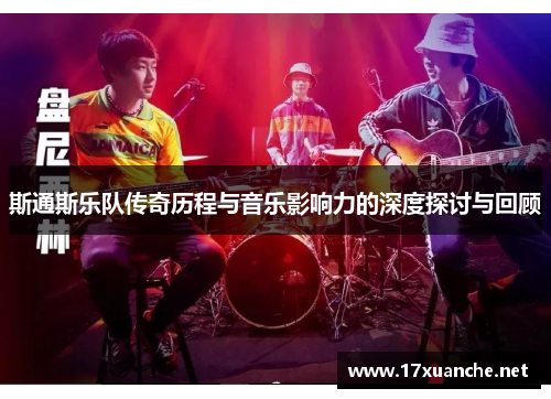 斯通斯乐队传奇历程与音乐影响力的深度探讨与回顾