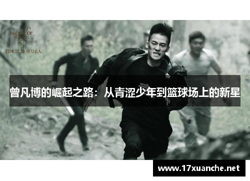 曾凡博的崛起之路：从青涩少年到篮球场上的新星