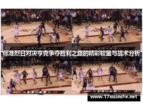 标准烈日对决亨克争夺胜利之路的精彩较量与战术分析