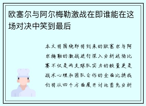 欧塞尔与阿尔梅勒激战在即谁能在这场对决中笑到最后