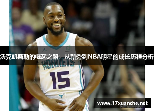 沃克凯斯勒的崛起之路：从新秀到NBA明星的成长历程分析
