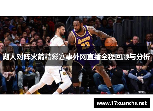 湖人对阵火箭精彩赛事外网直播全程回顾与分析