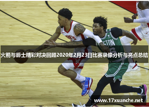 火箭与爵士精彩对决回顾2020年2月23日比赛录像分析与亮点总结