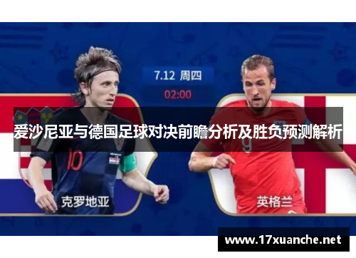 爱沙尼亚与德国足球对决前瞻分析及胜负预测解析