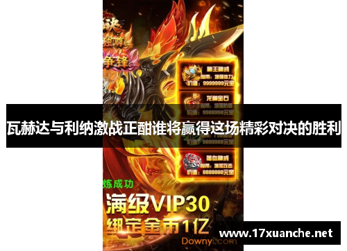 瓦赫达与利纳激战正酣谁将赢得这场精彩对决的胜利