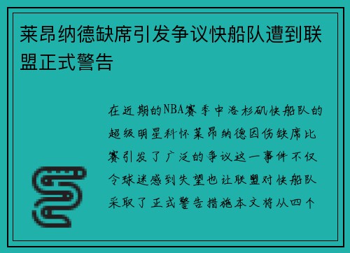 莱昂纳德缺席引发争议快船队遭到联盟正式警告