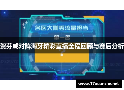 贺芬咸对阵海牙精彩直播全程回顾与赛后分析