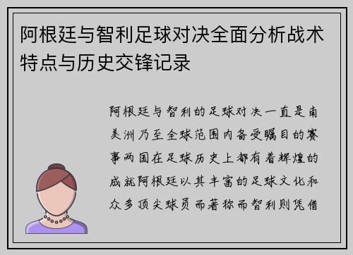 阿根廷与智利足球对决全面分析战术特点与历史交锋记录