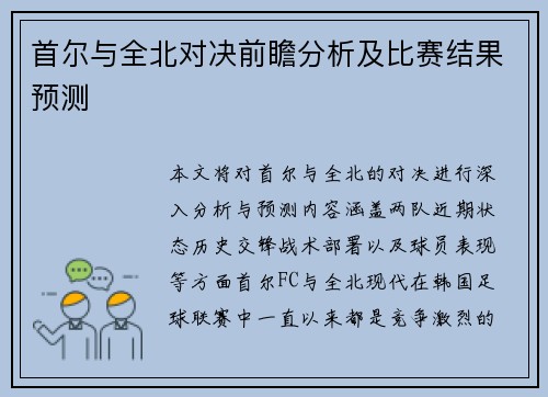 首尔与全北对决前瞻分析及比赛结果预测