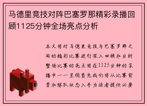 马德里竞技对阵巴塞罗那精彩录播回顾1125分钟全场亮点分析