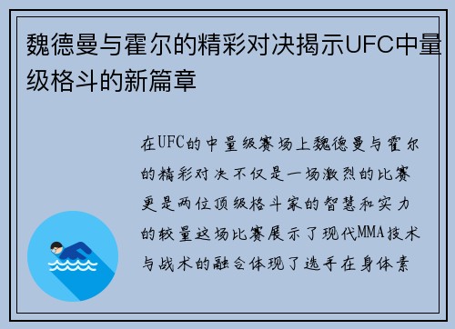 魏德曼与霍尔的精彩对决揭示UFC中量级格斗的新篇章