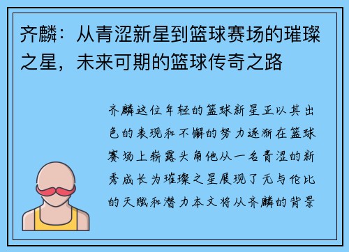 齐麟：从青涩新星到篮球赛场的璀璨之星，未来可期的篮球传奇之路