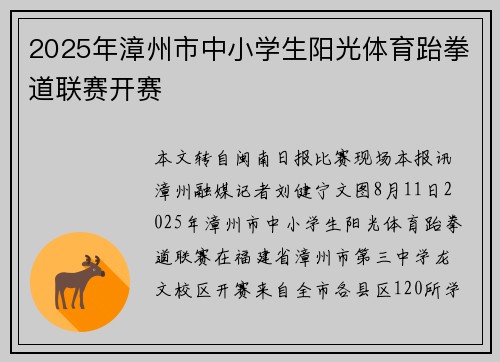 2025年漳州市中小学生阳光体育跆拳道联赛开赛