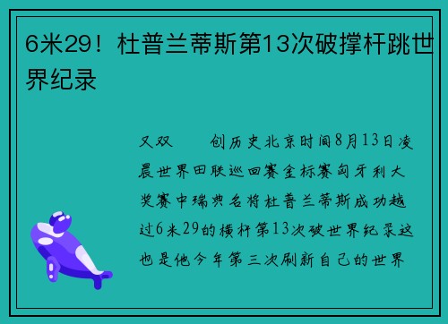6米29！杜普兰蒂斯第13次破撑杆跳世界纪录