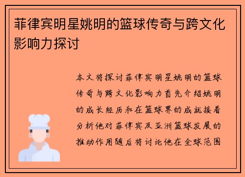 菲律宾明星姚明的篮球传奇与跨文化影响力探讨