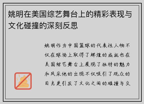姚明在美国综艺舞台上的精彩表现与文化碰撞的深刻反思
