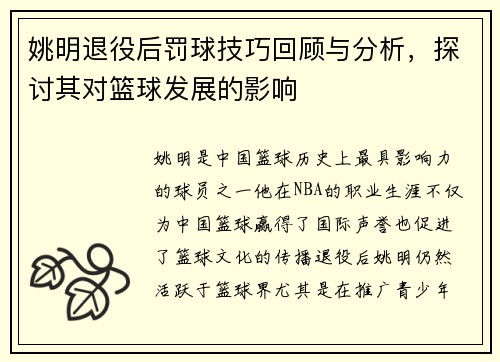 姚明退役后罚球技巧回顾与分析，探讨其对篮球发展的影响