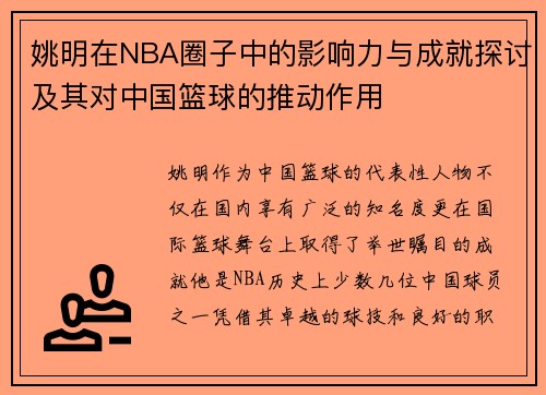 姚明在NBA圈子中的影响力与成就探讨及其对中国篮球的推动作用