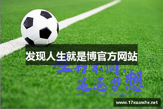 发现人生就是博官方网站
